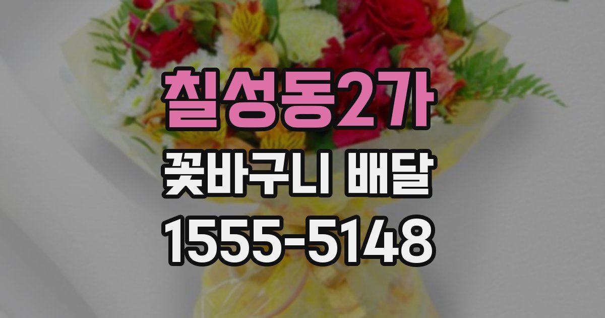 칠성동2가 꽃바구니 배달