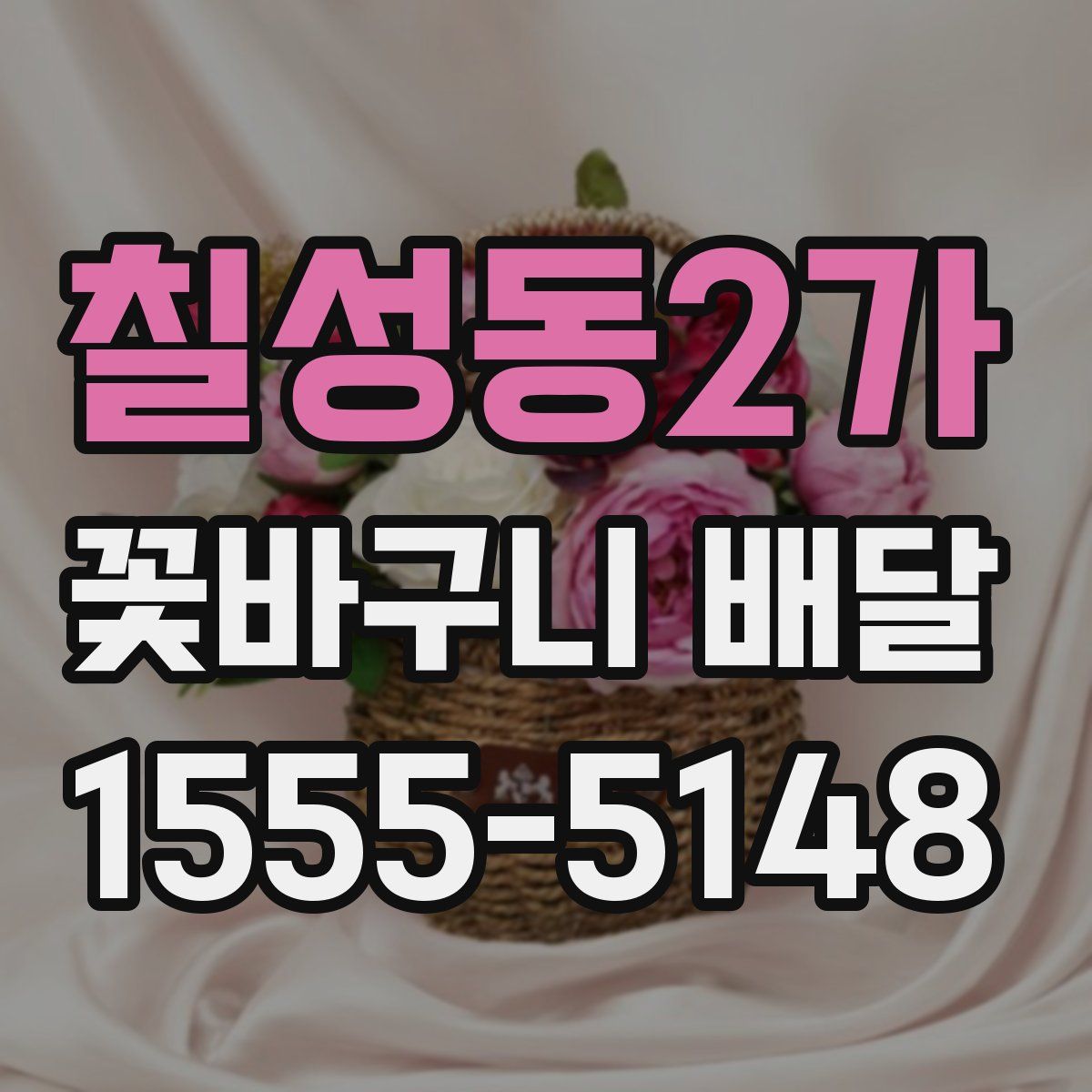 칠성동2가 꽃바구니 배달