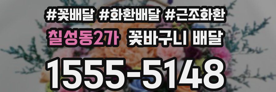 칠성동2가 꽃바구니 배달