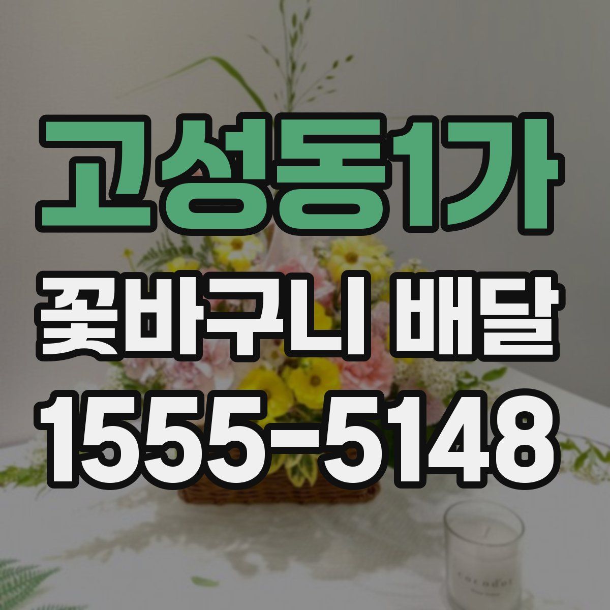 고성동1가 꽃바구니 배달
