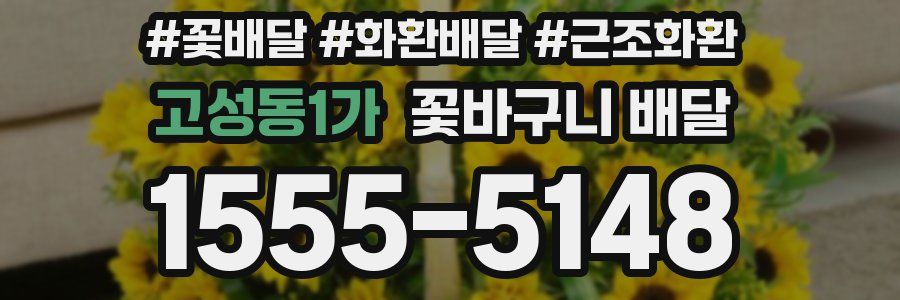 고성동1가 꽃바구니 배달
