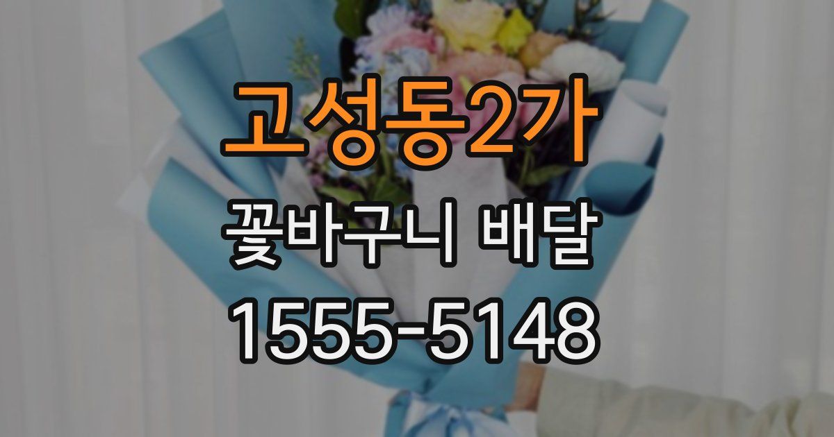 고성동2가 꽃바구니 배달