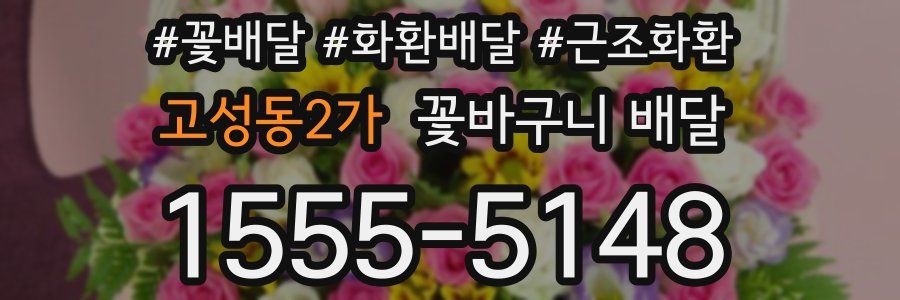 고성동2가 꽃바구니 배달