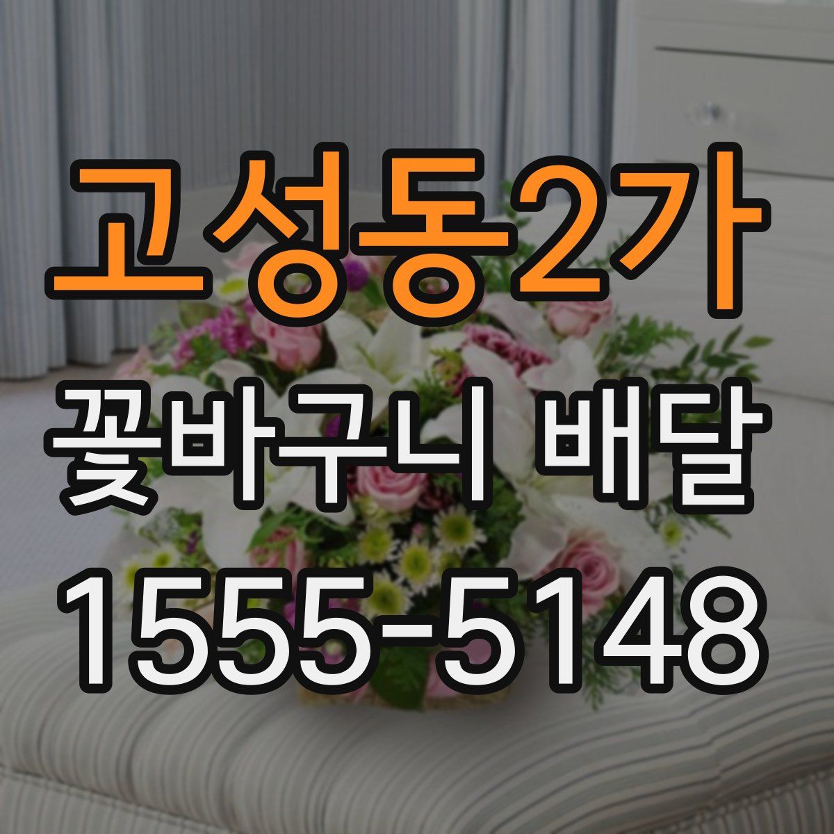 고성동2가 꽃바구니 배달