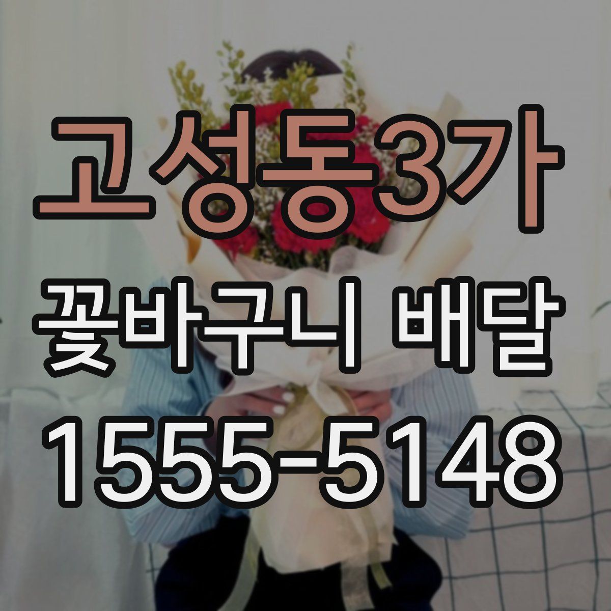 고성동3가 꽃바구니 배달