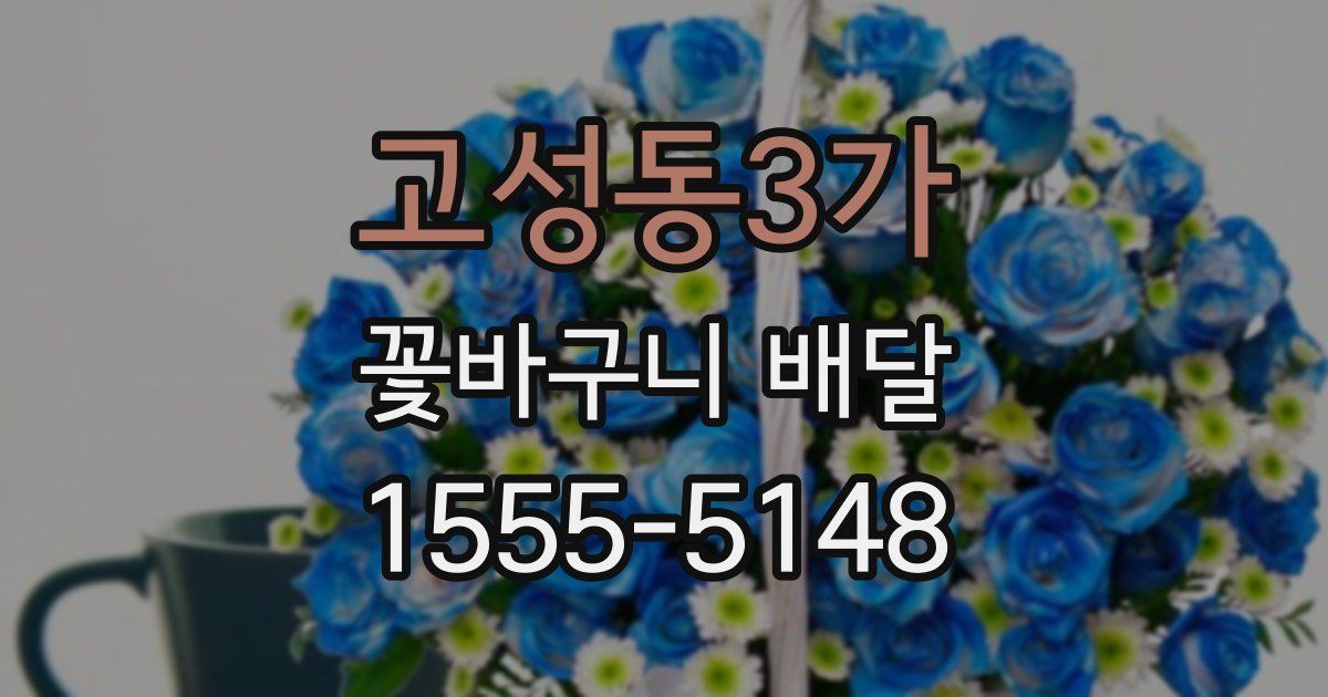 고성동3가 꽃바구니 배달