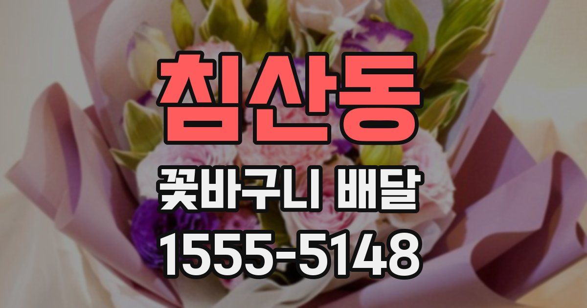 침산동 꽃바구니 배달