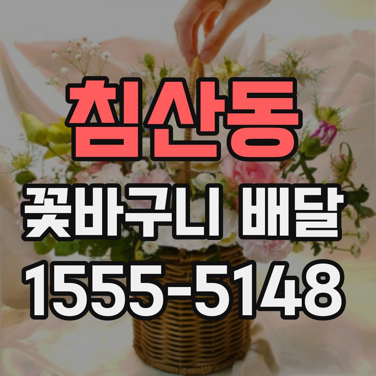 침산동 꽃바구니 배달