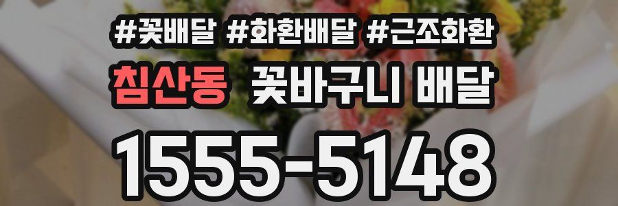 침산동 꽃바구니 배달