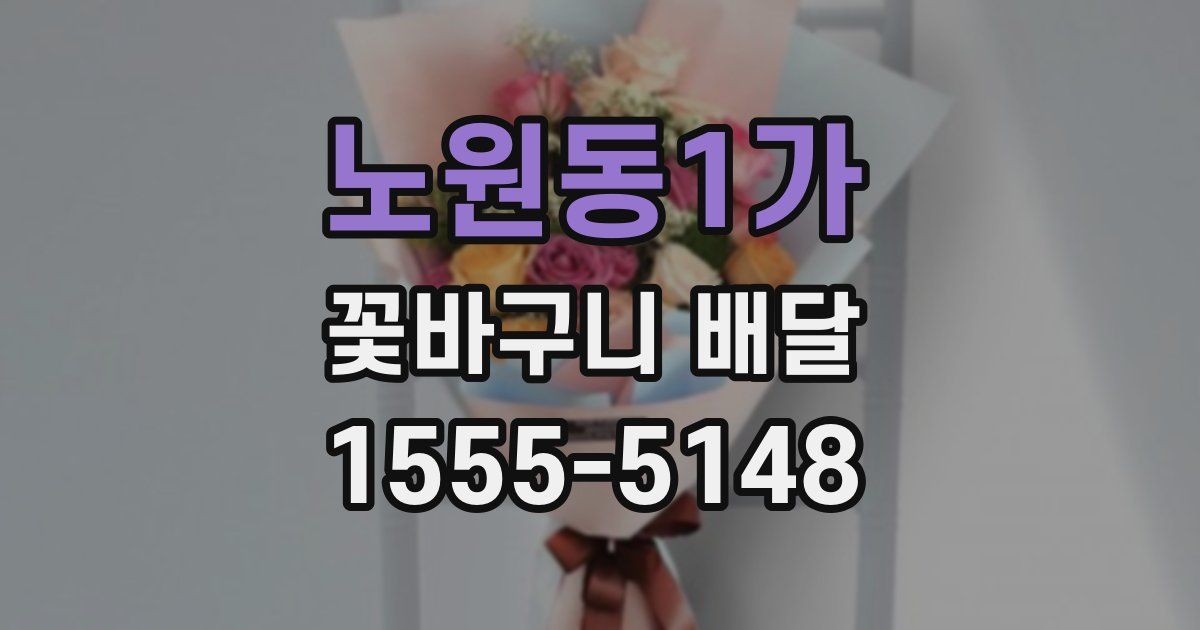 노원동1가 꽃바구니 배달
