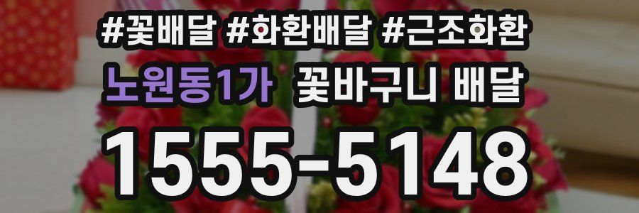 노원동1가 꽃바구니 배달