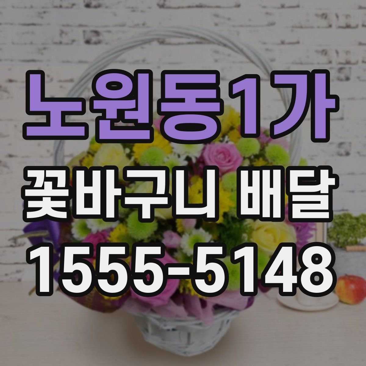 노원동1가 꽃바구니 배달