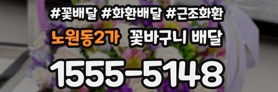 노원동2가 꽃바구니 배달