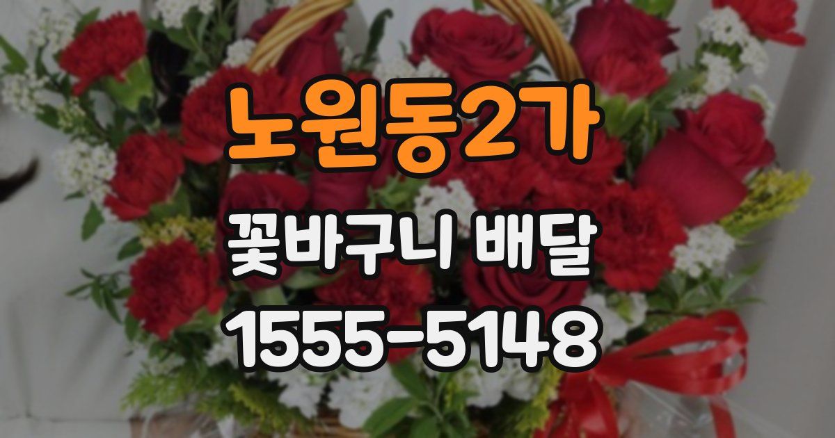 노원동2가 꽃바구니 배달