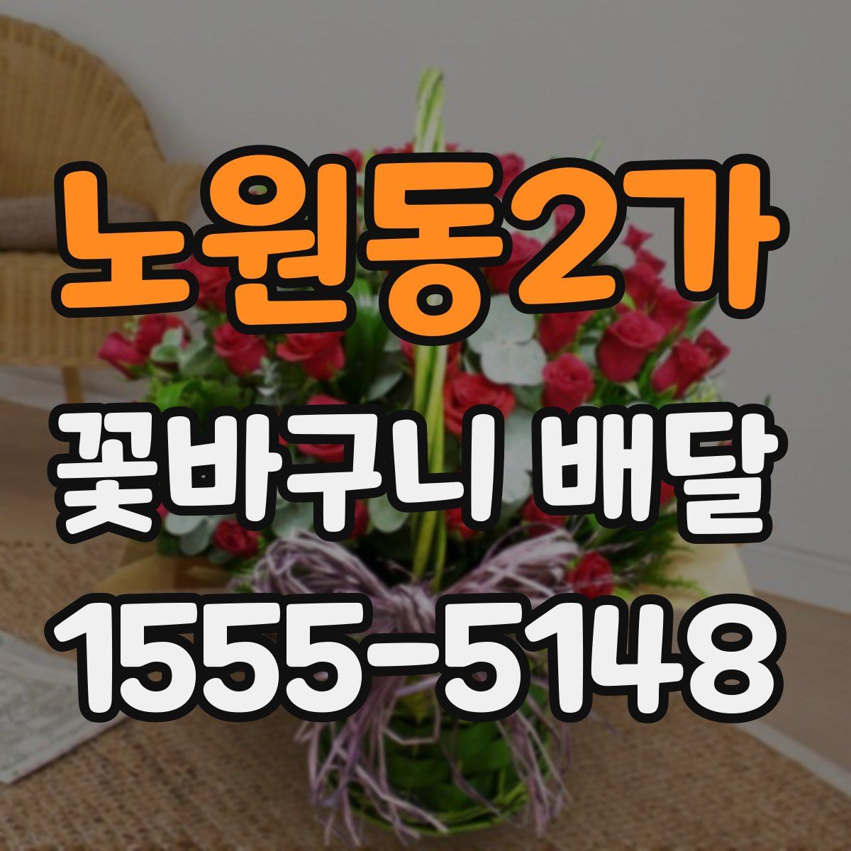 노원동2가 꽃바구니 배달