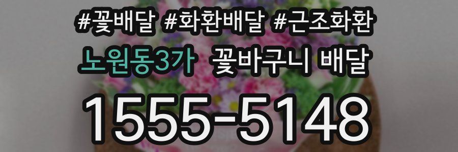 노원동3가 꽃바구니 배달