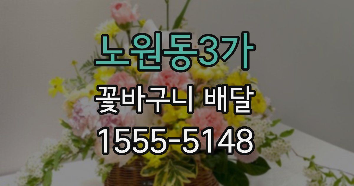 노원동3가 꽃바구니 배달