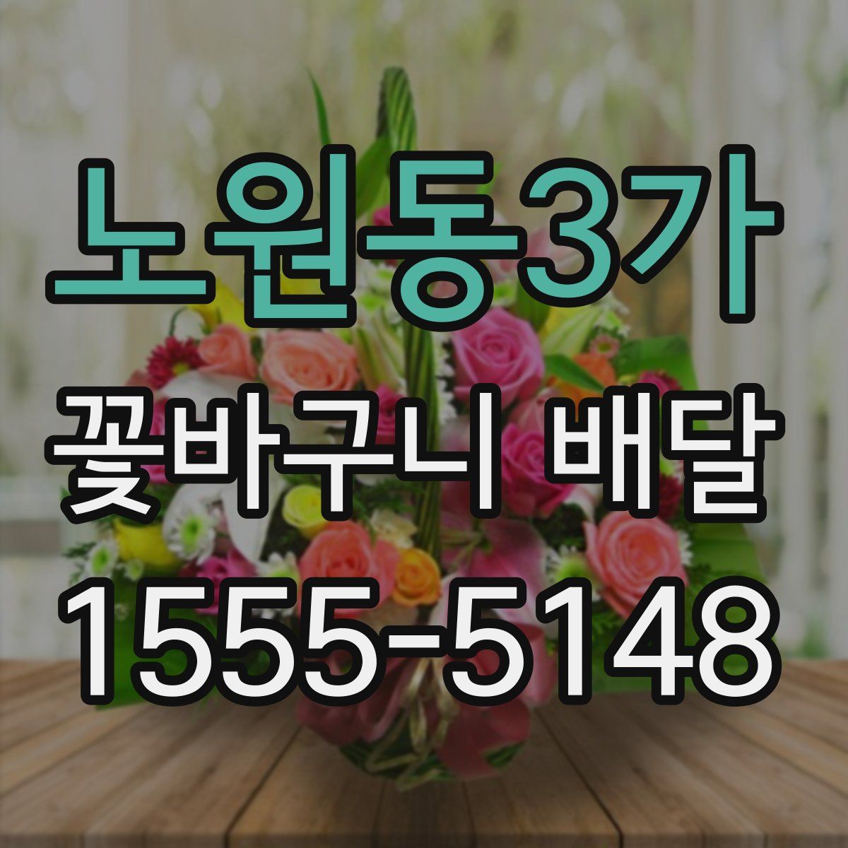 노원동3가 꽃바구니 배달