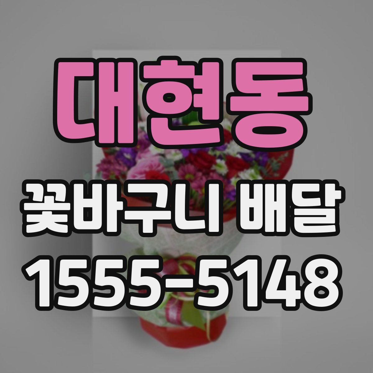 대현동 꽃바구니 배달