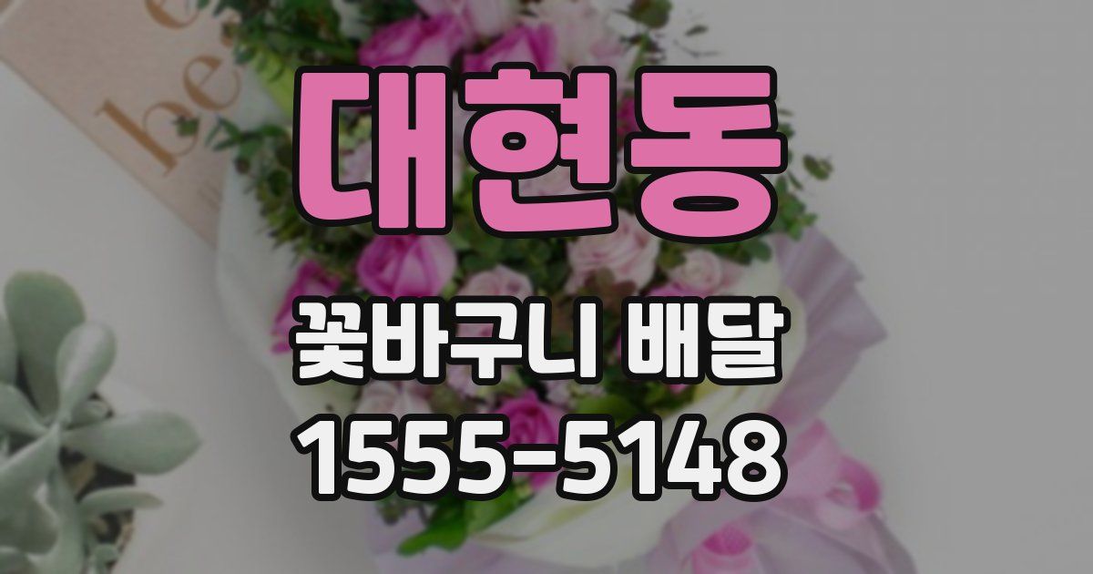 대현동 꽃바구니 배달