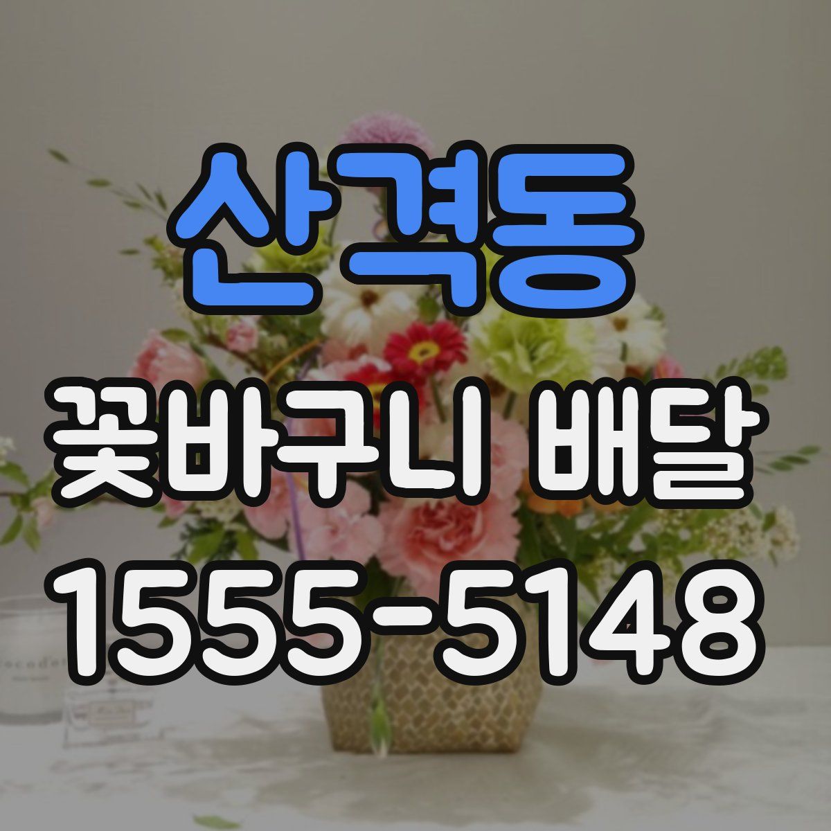 산격동 꽃바구니 배달