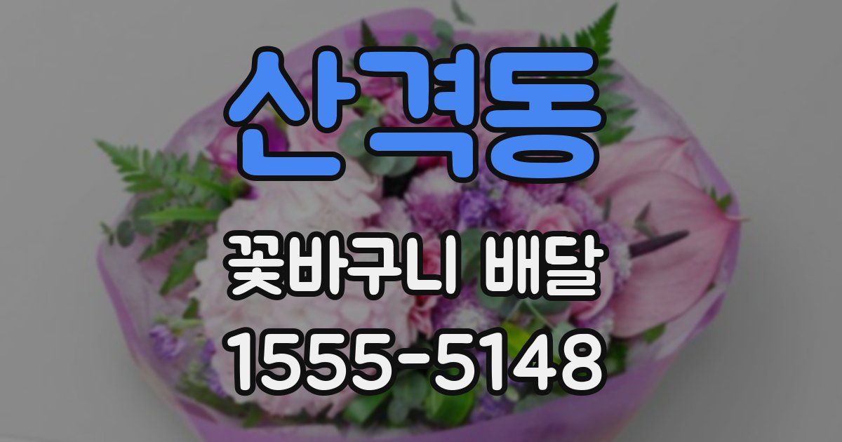 산격동 꽃바구니 배달