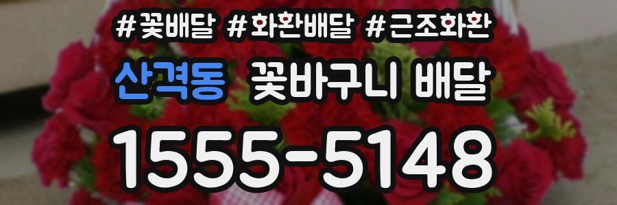 산격동 꽃바구니 배달