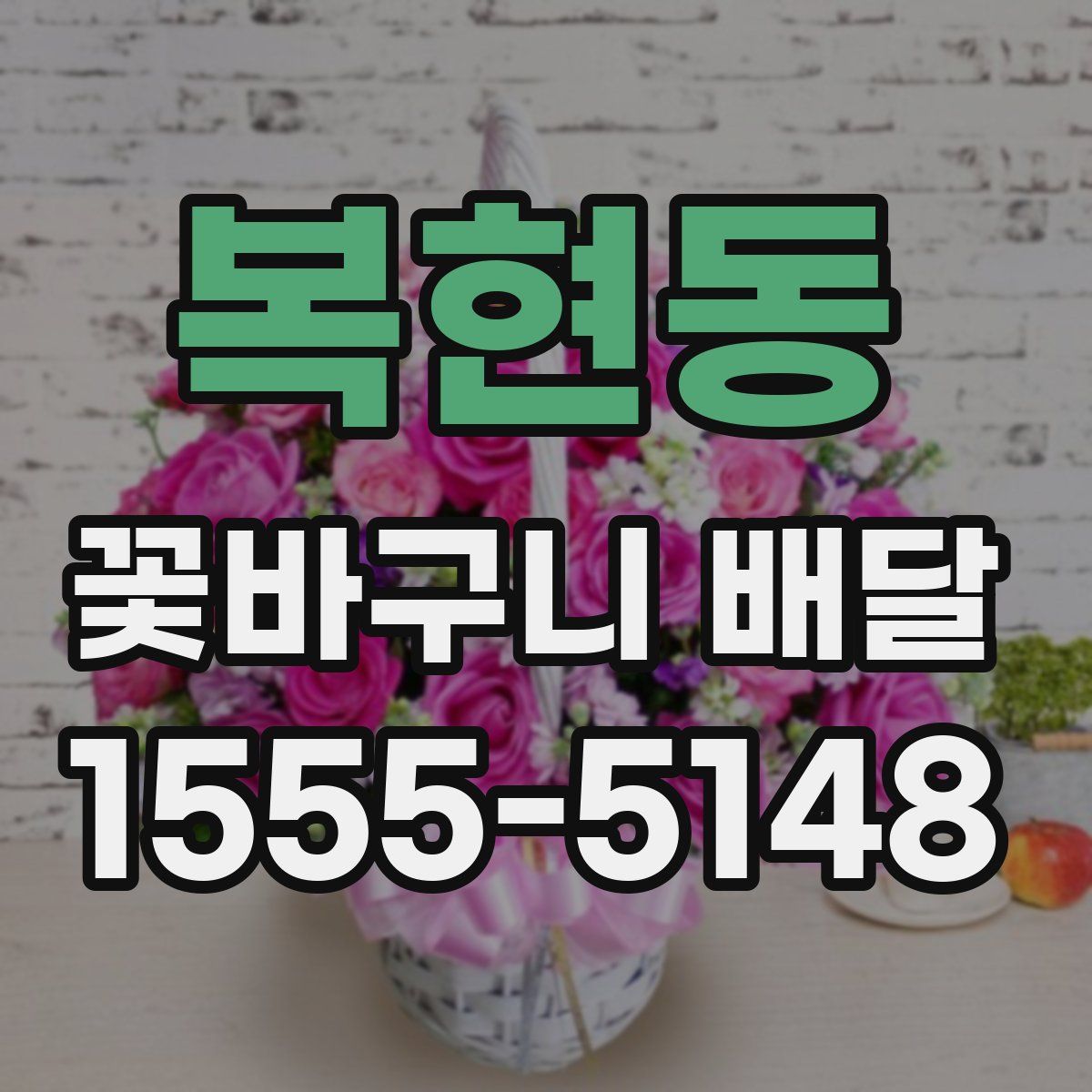 복현동 꽃바구니 배달