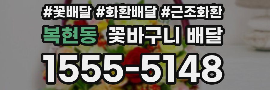 복현동 꽃바구니 배달