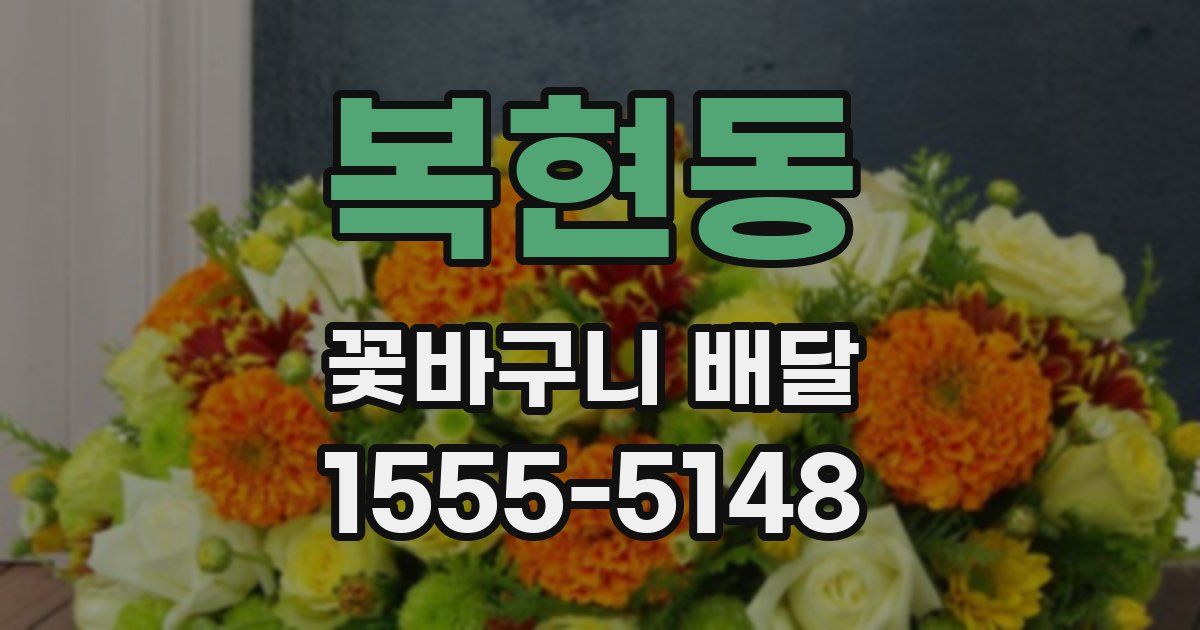 복현동 꽃바구니 배달