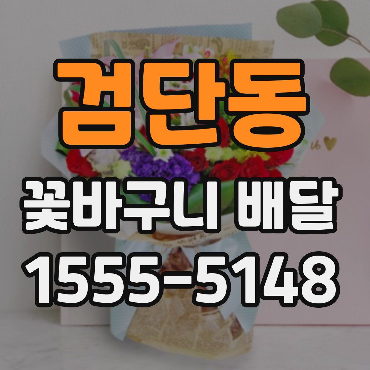 검단동 꽃바구니 배달