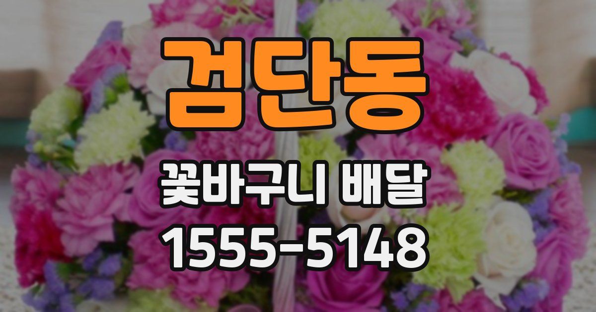 검단동 꽃바구니 배달