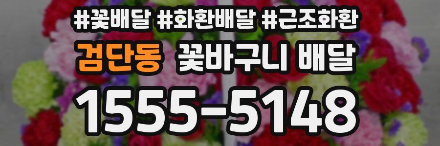 검단동 꽃바구니 배달