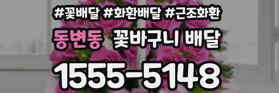 동변동 꽃바구니 배달