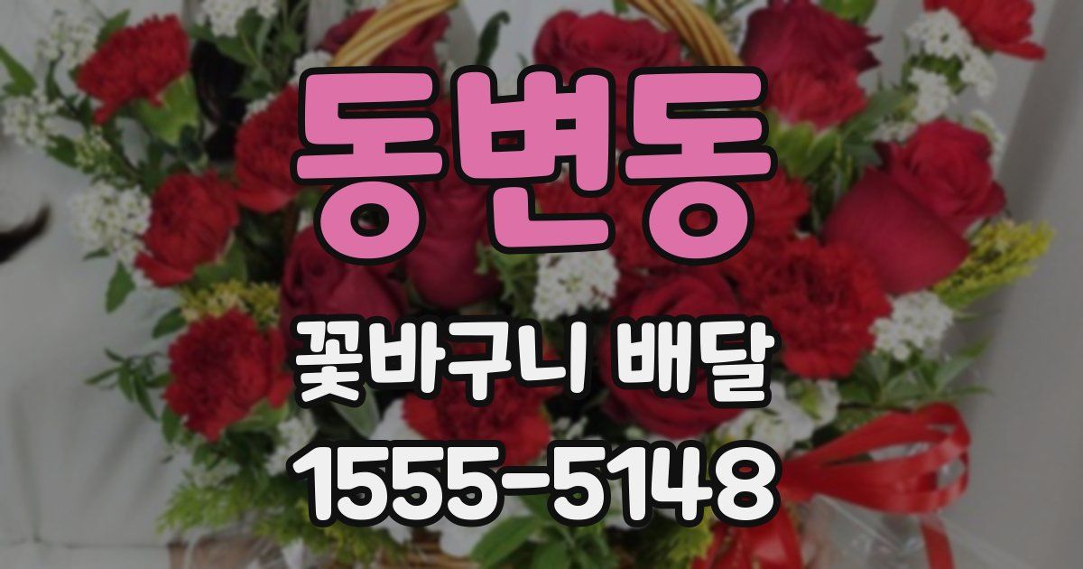 동변동 꽃바구니 배달
