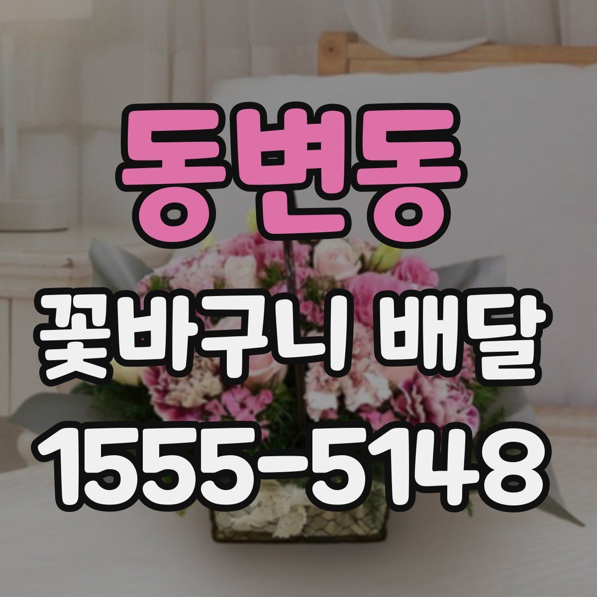 동변동 꽃바구니 배달