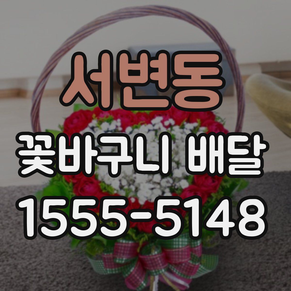 서변동 꽃바구니 배달