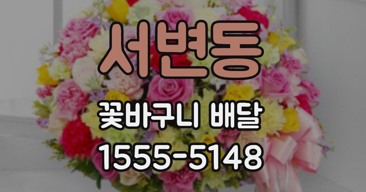 서변동 꽃바구니 배달