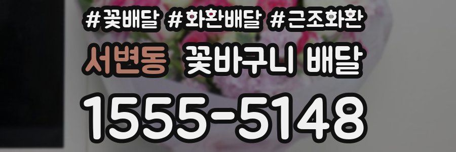 서변동 꽃바구니 배달
