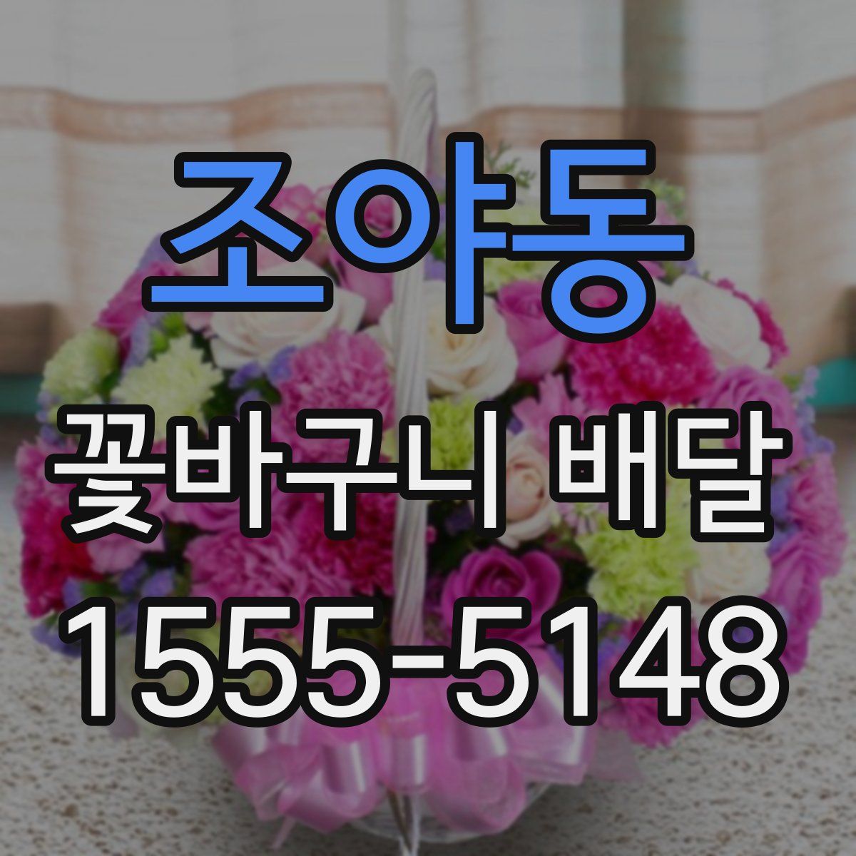 조야동 꽃바구니 배달