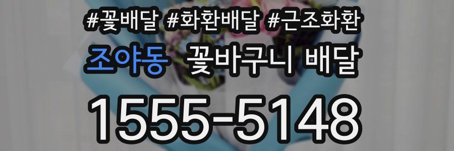 조야동 꽃바구니 배달