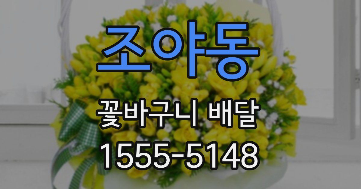 조야동 꽃바구니 배달