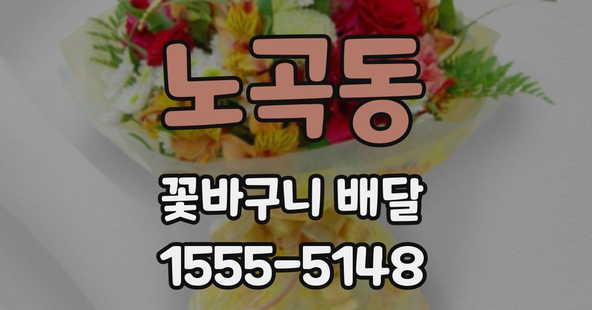 노곡동 꽃바구니 배달