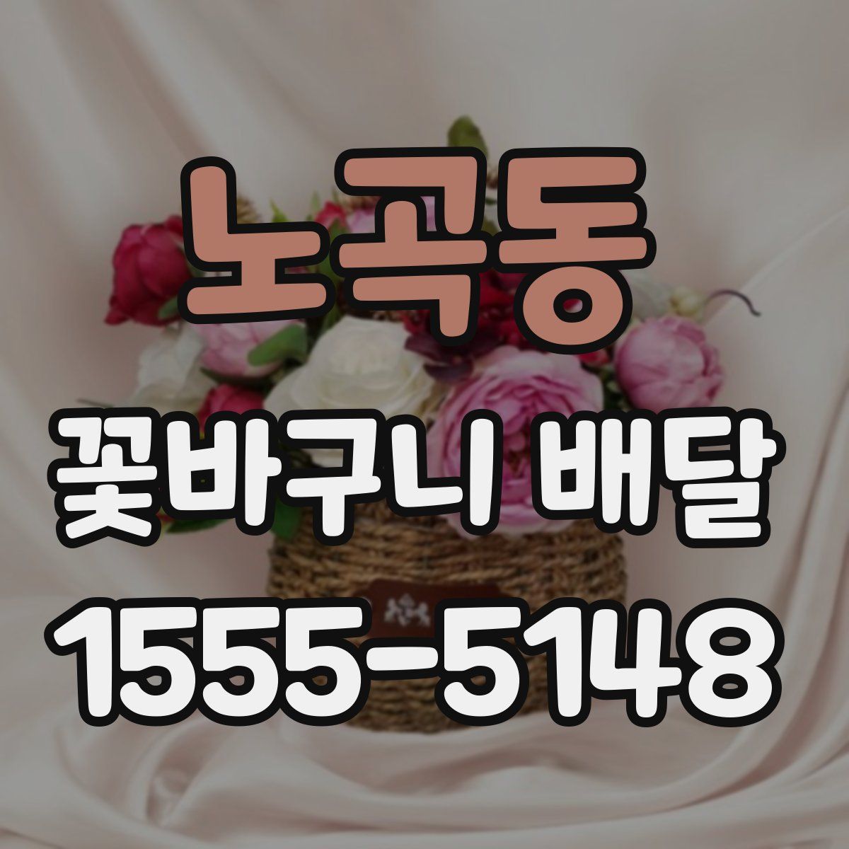 노곡동 꽃바구니 배달