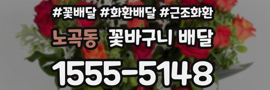노곡동 꽃바구니 배달