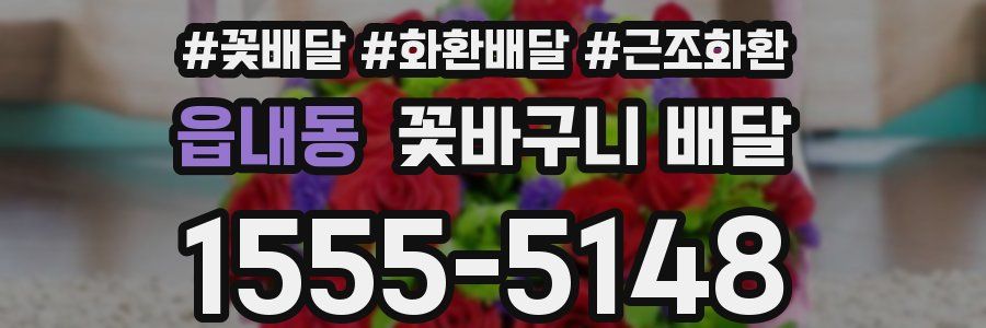 읍내동 꽃바구니 배달