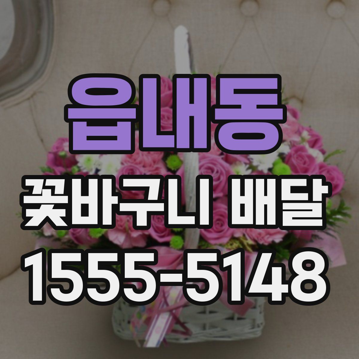 읍내동 꽃바구니 배달