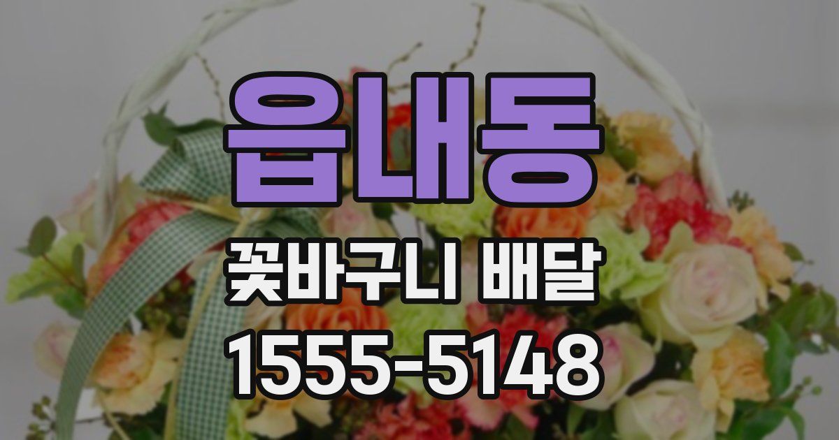읍내동 꽃바구니 배달