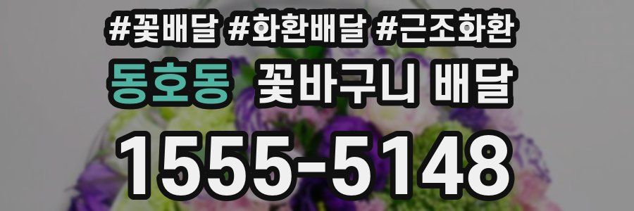 동호동 꽃바구니 배달