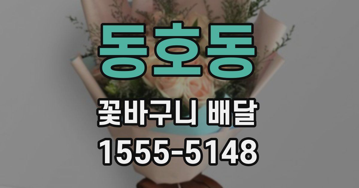동호동 꽃바구니 배달